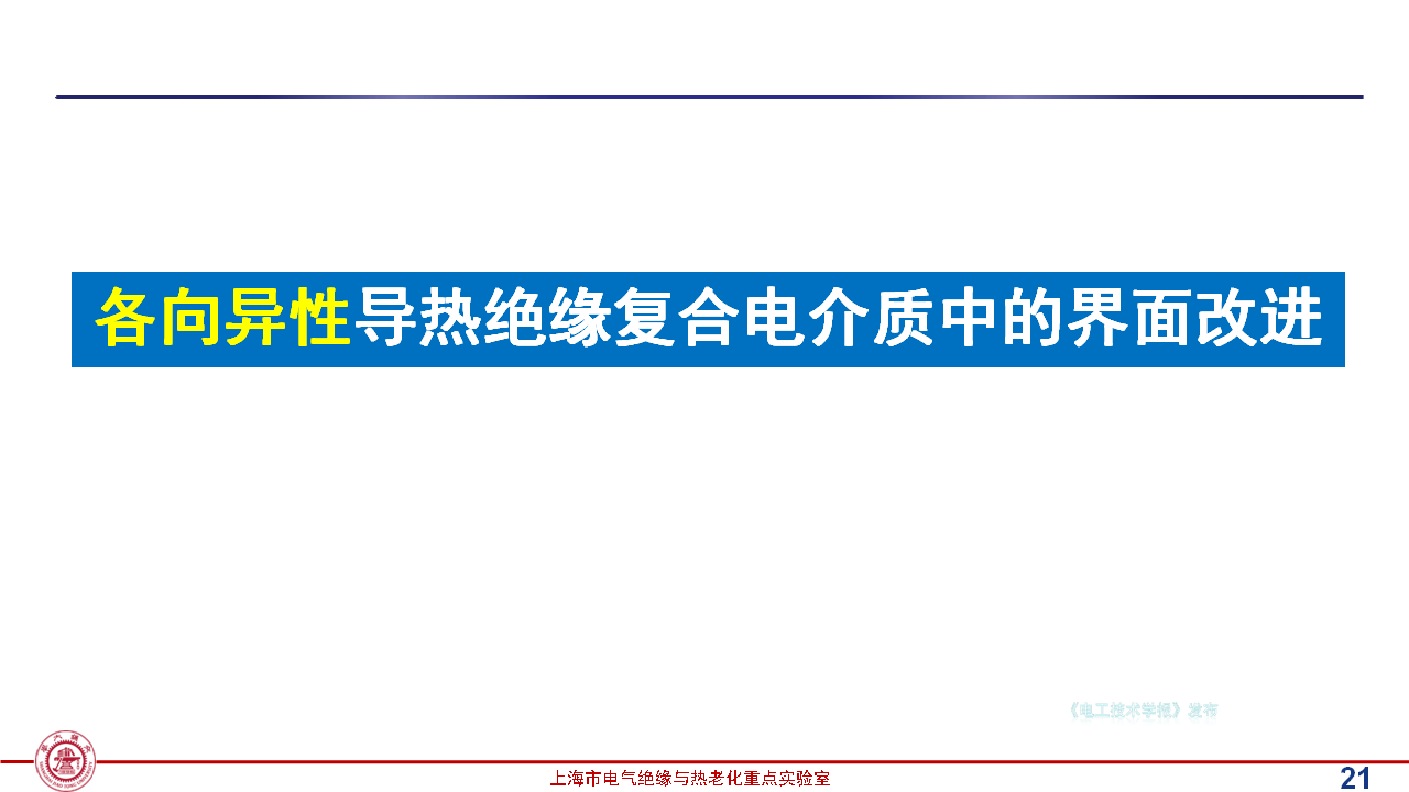 上海交通大學(xué)黃興溢教授：導(dǎo)熱絕緣復(fù)合電介質(zhì)中的界面設(shè)計與實證