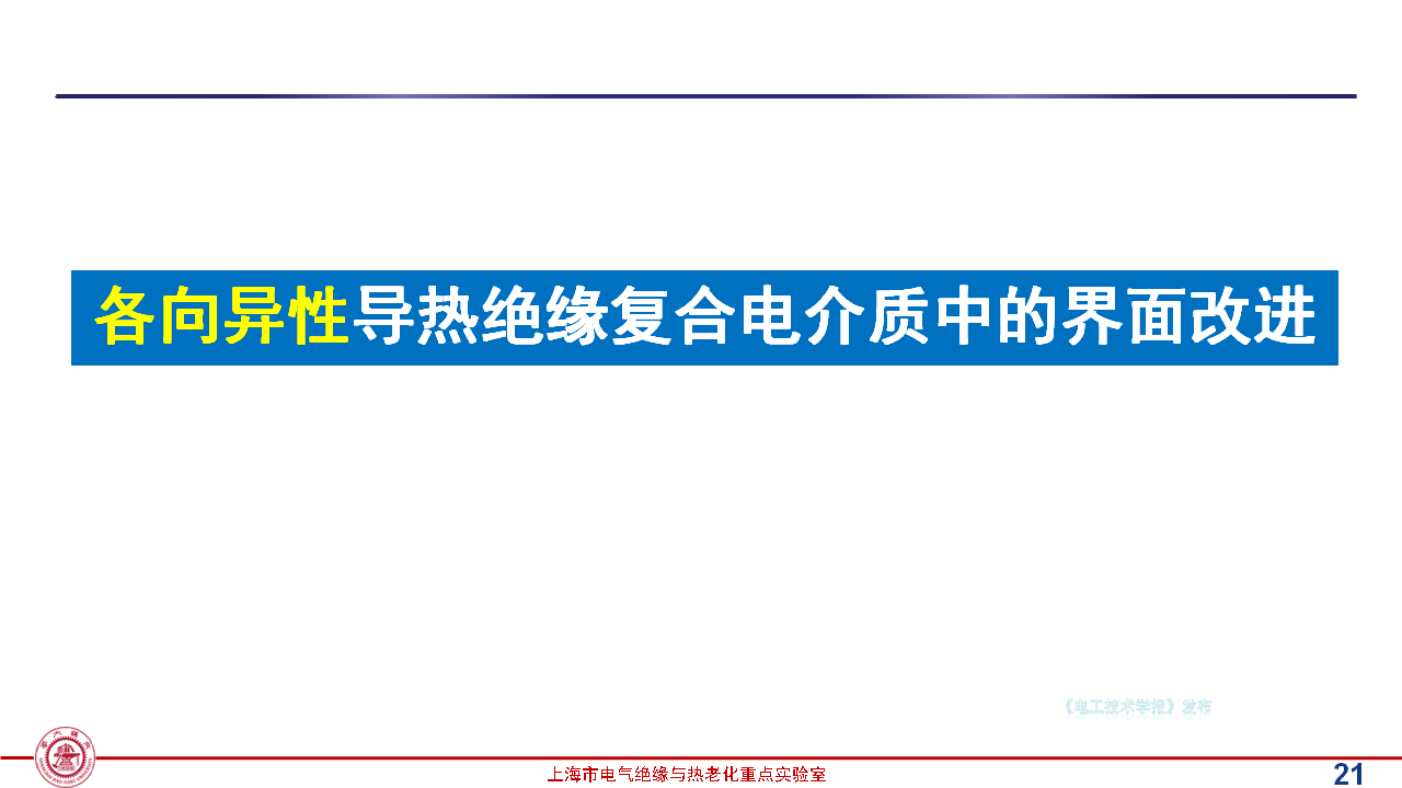 上海交通大学黄兴溢教授：导热绝缘复合电介质中的界面设计与实证