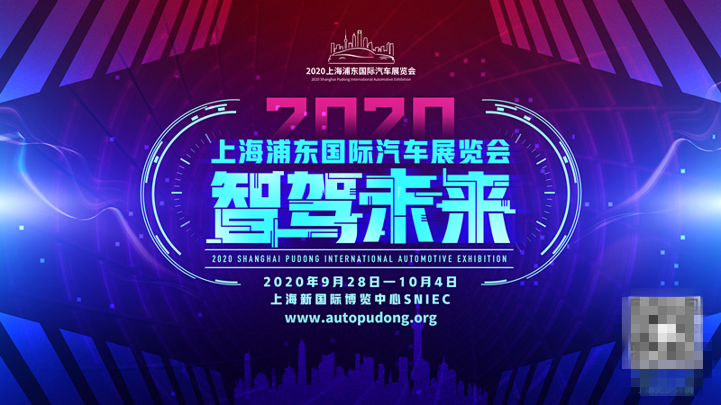 2020上海浦东车展9月28日至10月4日召开 与北京车展撞车