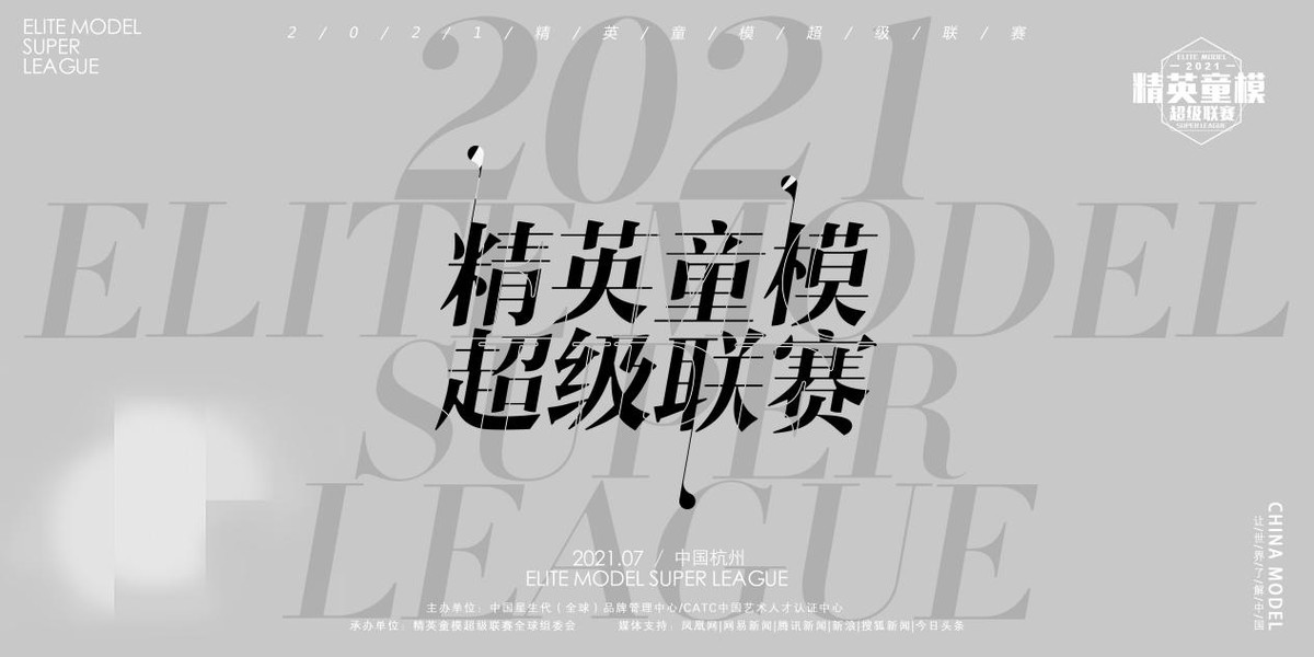 2021精英童模超级联赛邢台赛区直通赛圆满结束