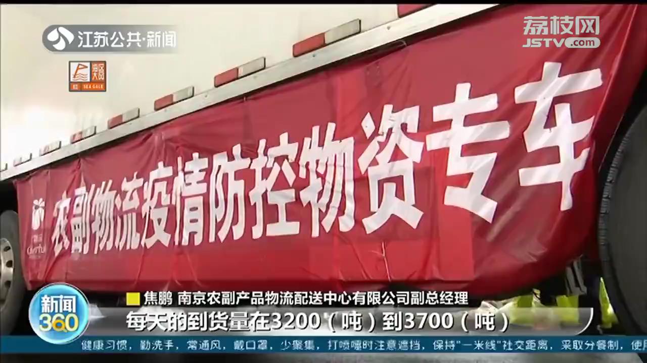 南京全力保障管控区农副产品物资供应 吃的喝的用的无需担心