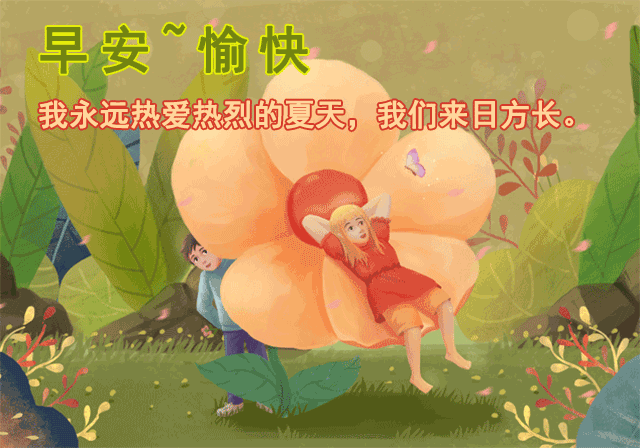 2021最新的早上好图片，最有特色的早上好动图图片