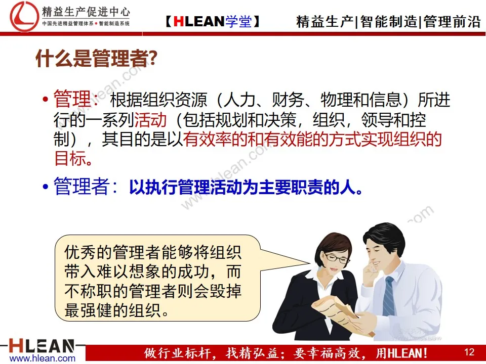 「精益學堂」管理和管理者的工作