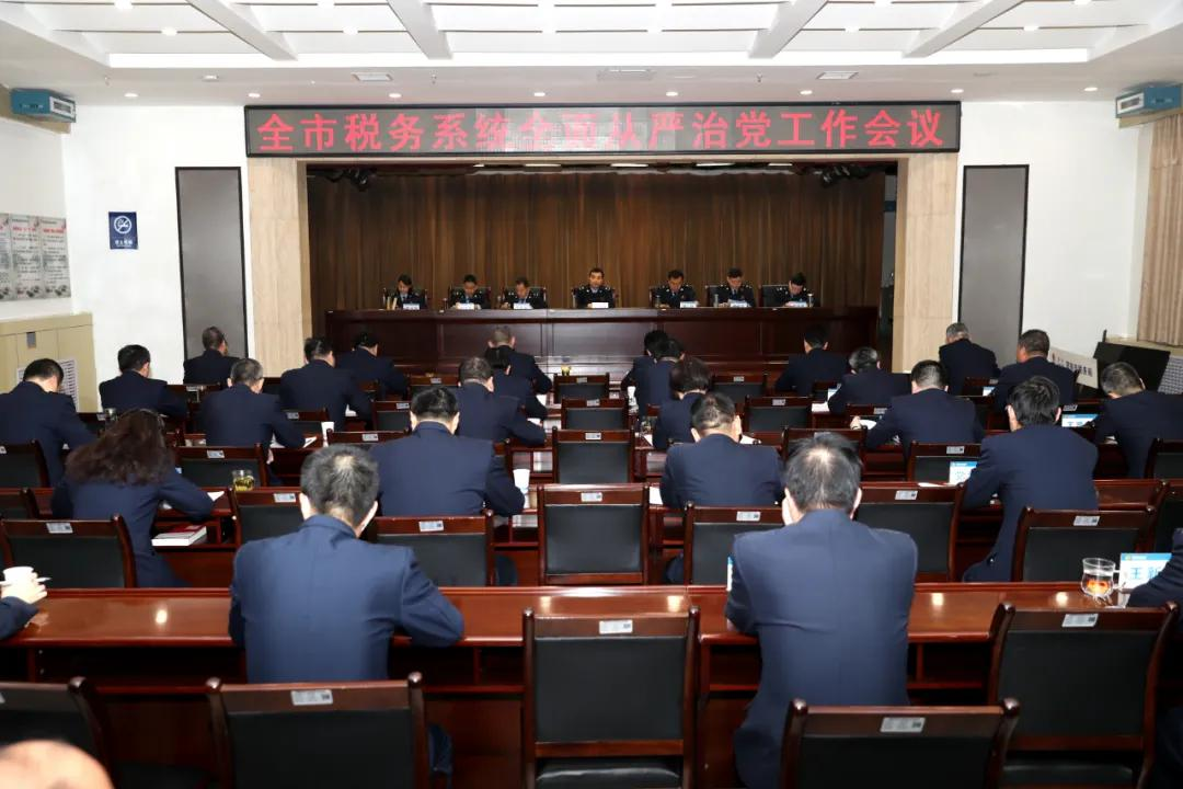渭南市税务局召开全市税务系统全面从严治党工作会议