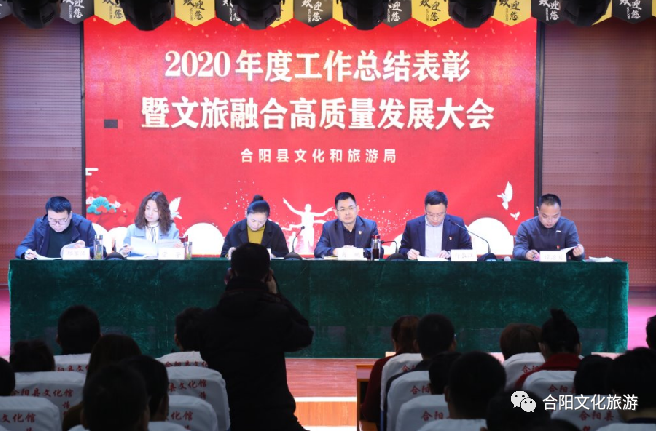 合陽縣文旅局召開2020年度工作總結(jié)表彰暨文旅融合高質(zhì)量發(fā)展大會