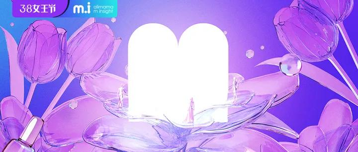 了不起的女子力 美妆消费蓝海与趋势赛道