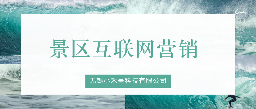 景区网络推广，景区如何利用互联网，做好营销推广？