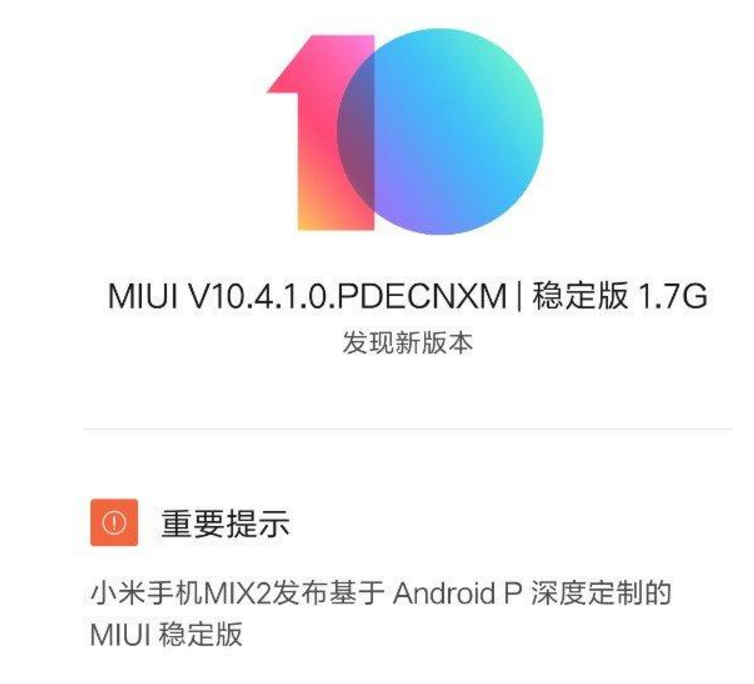 小米MIX 2获MIUI 10.4.1稳定版升级：根据安卓系统P
