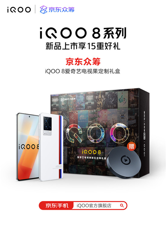 众筹买手机？iQOO联手京东众筹带来iQOO 8爱奇艺礼盒