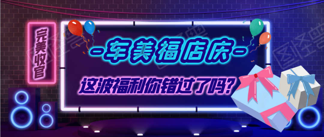 车美福大岭店店庆完美收官，这波福利你错过了吗？