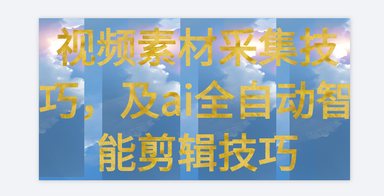 西瓜、汽车之家原视频想要批量搬运，ai全自动智能剪辑技巧