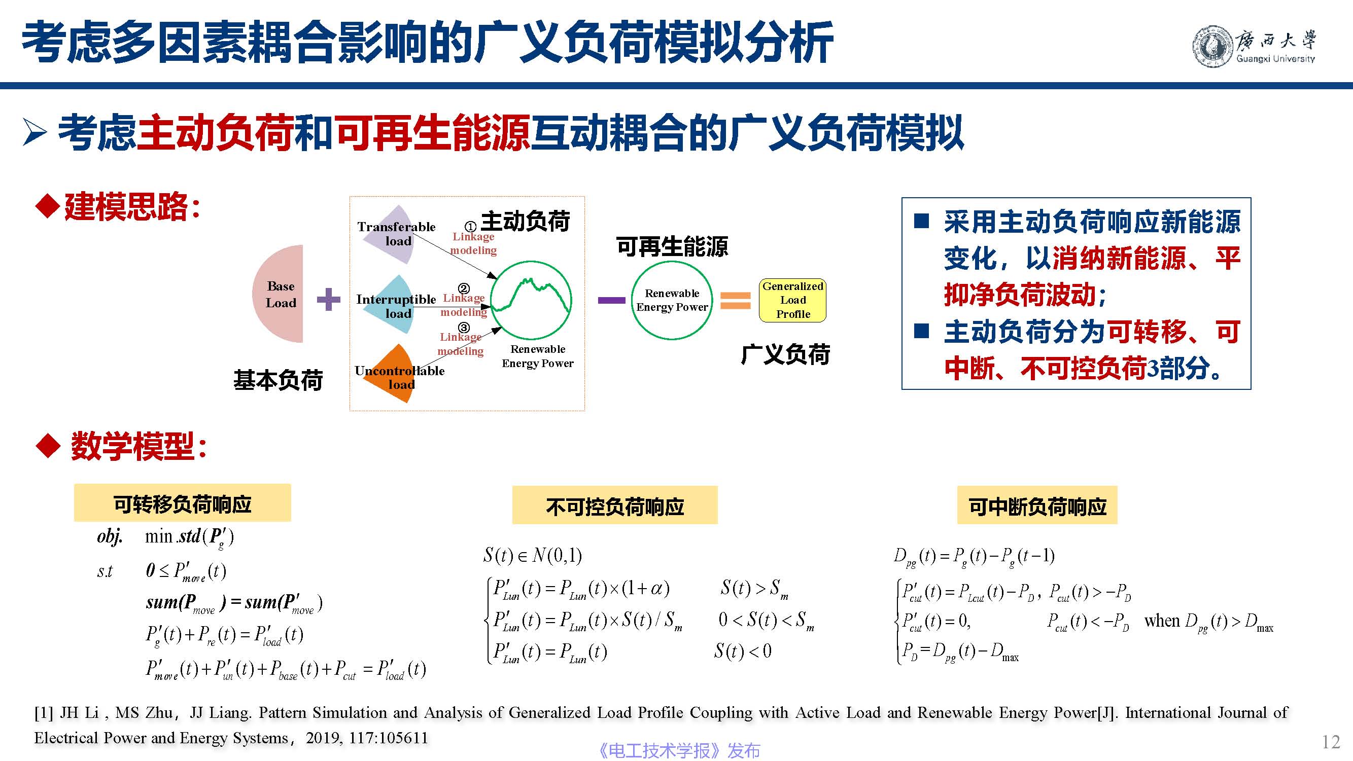 广西大学黎静华教授：新能源电力系统源-荷特性分析与预测