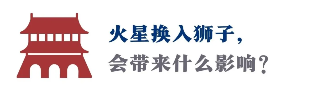 “2021成败与否，就看这次火星换座”| 中国占星带你把握