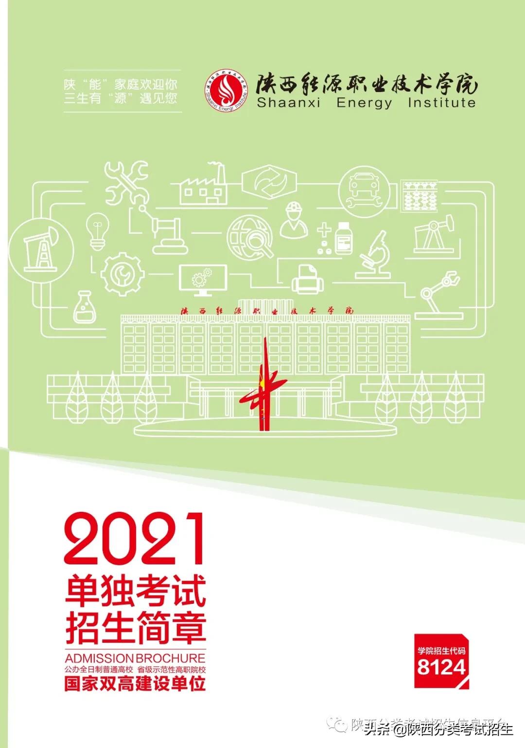 「报考指南」陕西能源职业技术学院2021年单独考试报考指南