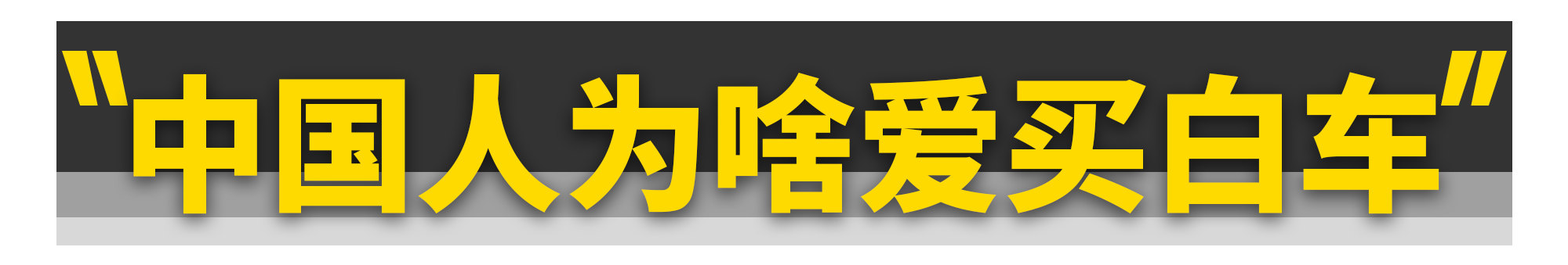 中国人为什么喜欢买白车？