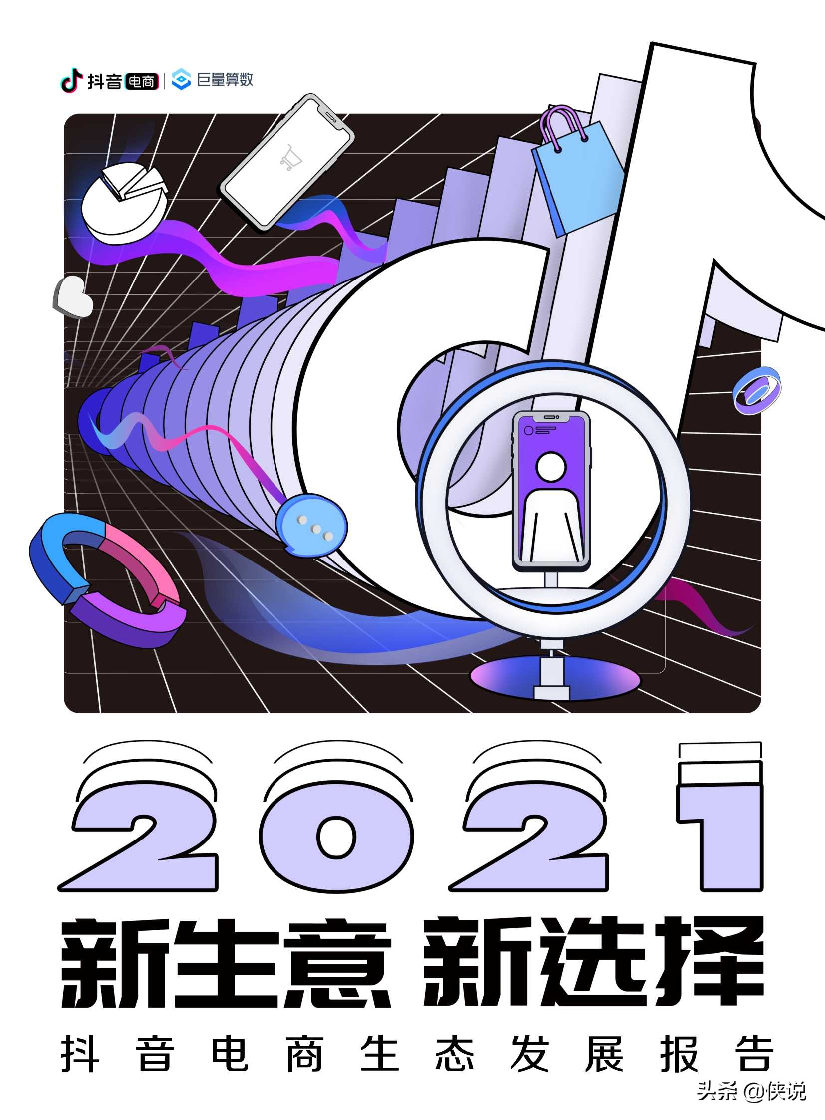 2021新生意新选择：抖音电商生态发展报告