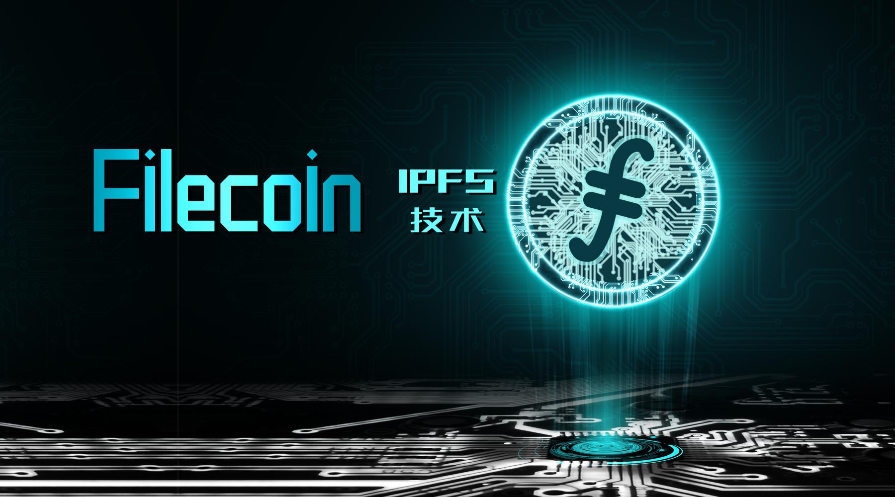 干货必看：IPFS-Filecoin 买币好？还是挖矿好？