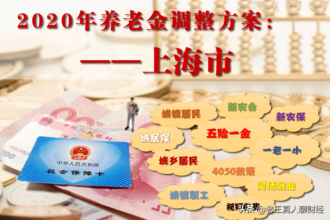 2020年养老金上调，一市已抢先落地执行，18日到