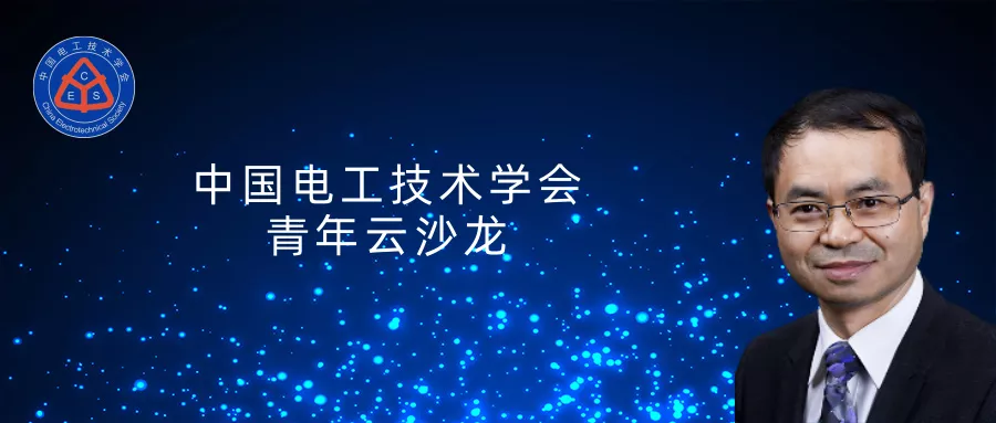 西安交通大學(xué)李盛濤教授：電介質(zhì)界面介電現(xiàn)象和機(jī)理