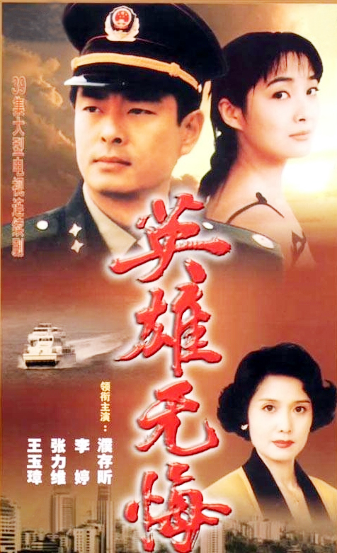 《英雄無(wú)悔》播出25年，6大主演的命運(yùn)悲歡