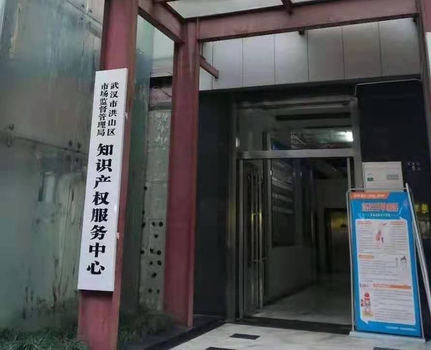 為知識產權保駕護航 武漢市洪山區知識產權保護中心揭牌運行