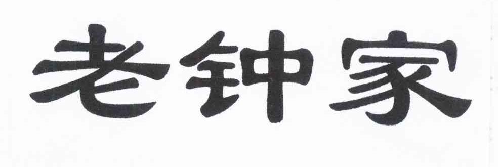 商标“简繁”需注意：“老鐘家”撞名“老钟家”被起诉商标侵权