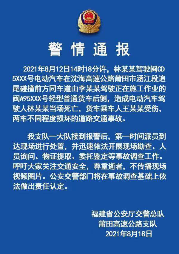 莆田交警通报31岁企业家驾驶蔚来遇难：将依法做出责任认定