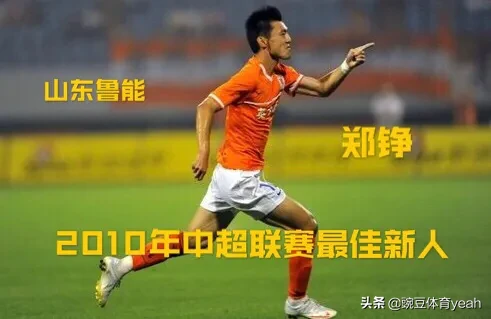 盘点近10年以来中超最佳新人，4人现效力于鲁能