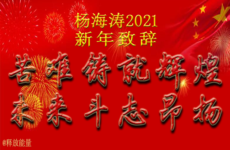 杨海涛2021新年致辞：苦难铸就辉煌，未来斗志昂扬