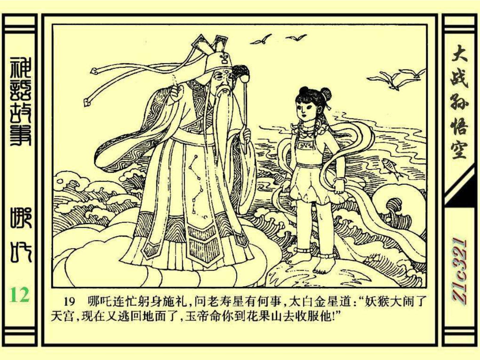 连环画——《哪吒》之十二《大战孙悟空》绘画：苑诚心