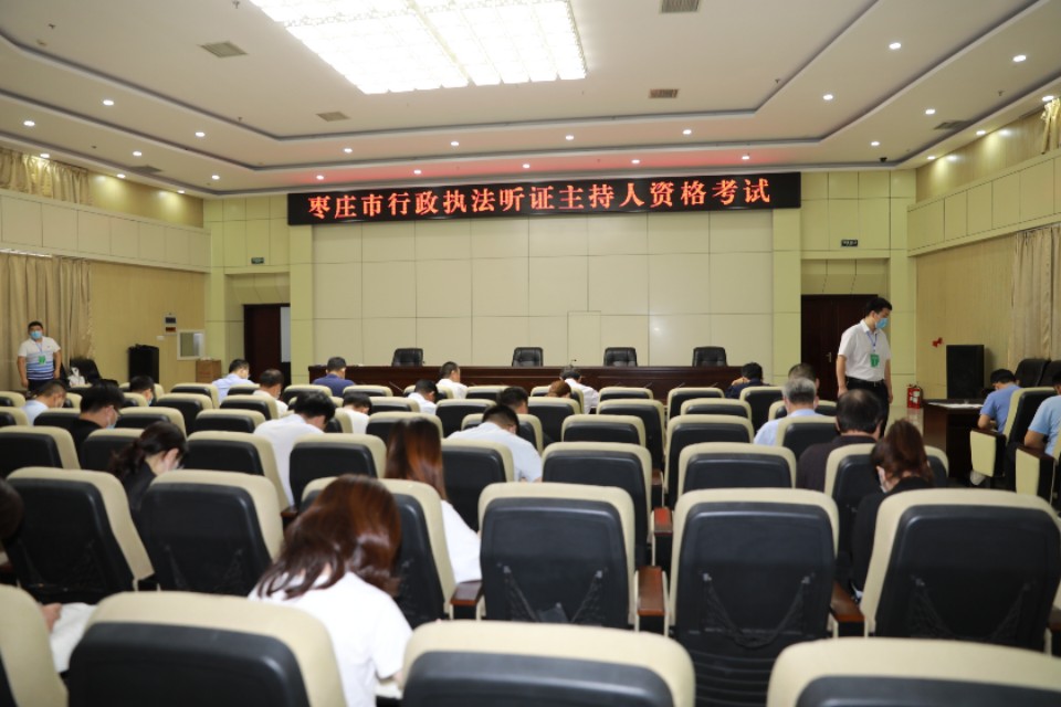 枣庄市圆满完成2020年度行政执法听证主持人资格考试