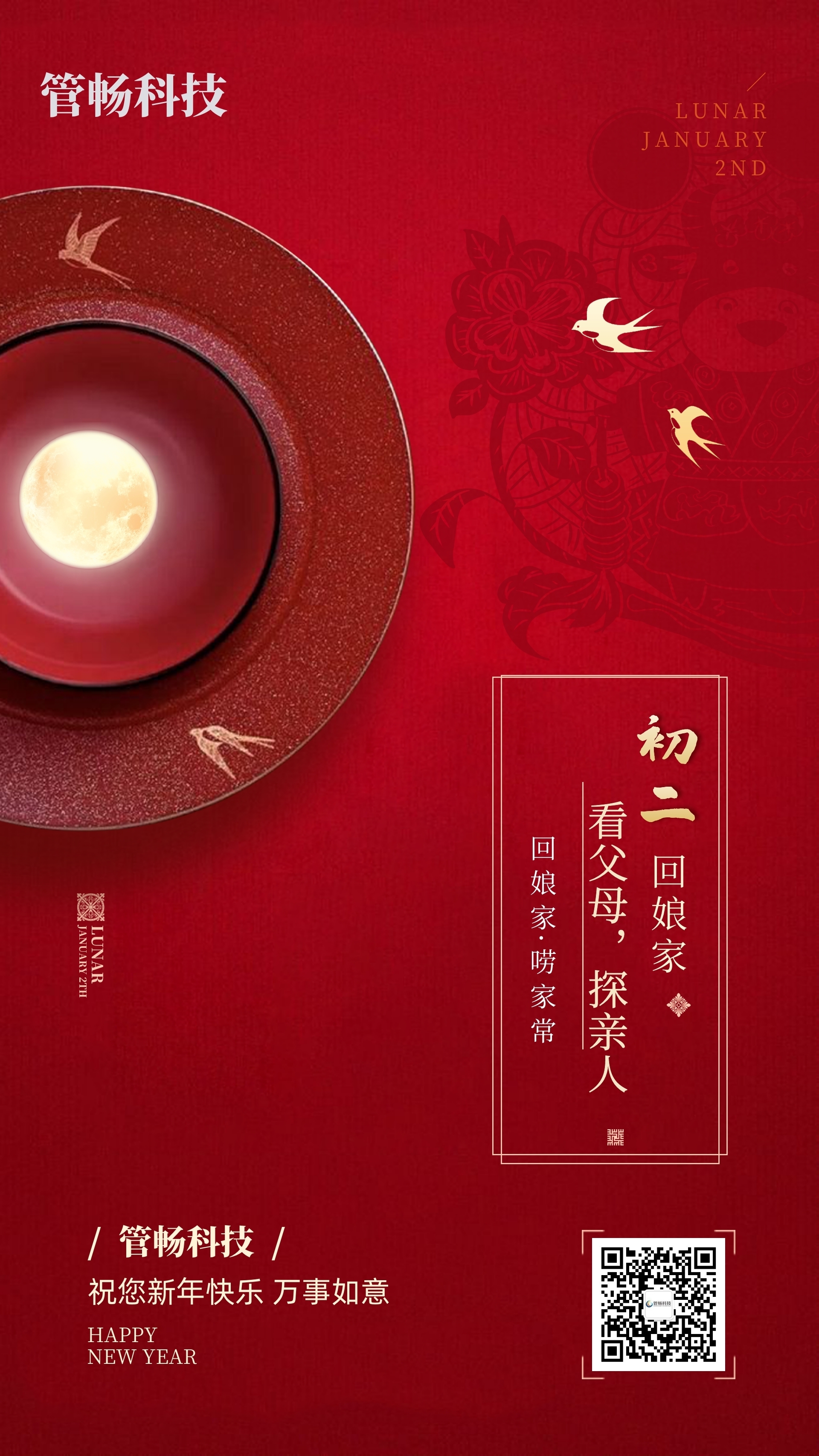 管暢科技與您共賀新春！初一到初五，天天有驚喜