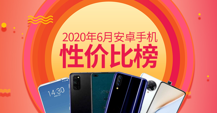 2020六月份前五手机性价比排名榜，红米note占据三席，iQOO稳居第五