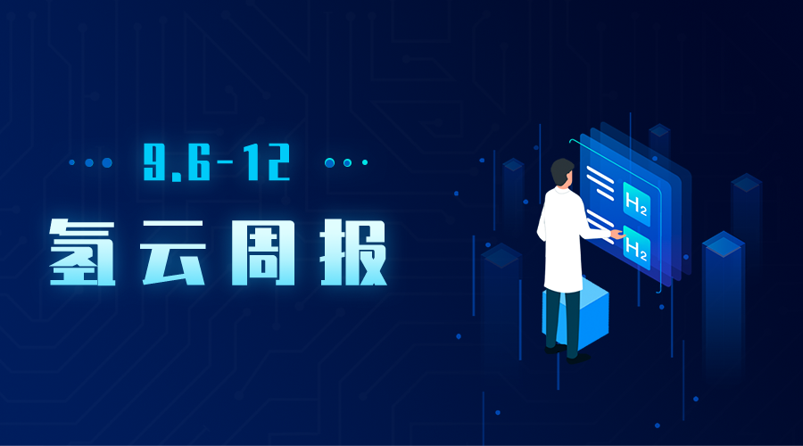 氢云周报：北京等地氢能规划发布；亿华通配套，首款液氢重卡亮相