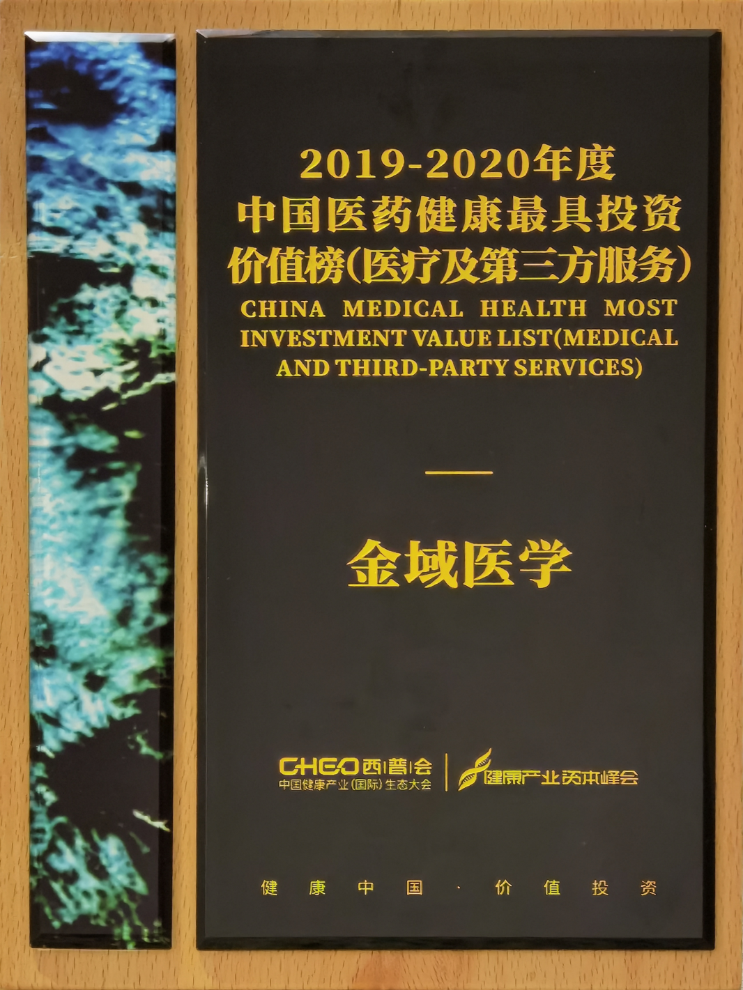 高质量发展获认可！金域医学入选中国医药健康最具投资价值榜