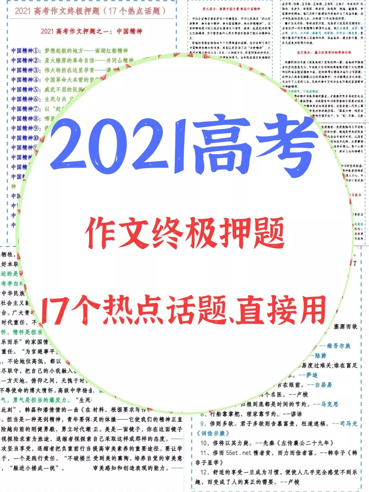 2021高考：作文终极押题，17个热点话题，老师说拿过来直接用