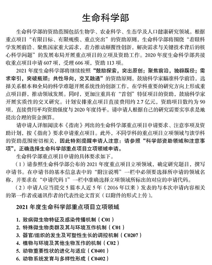 2021年国自然基金项目指南发布！注意事项、重点领域抢先看