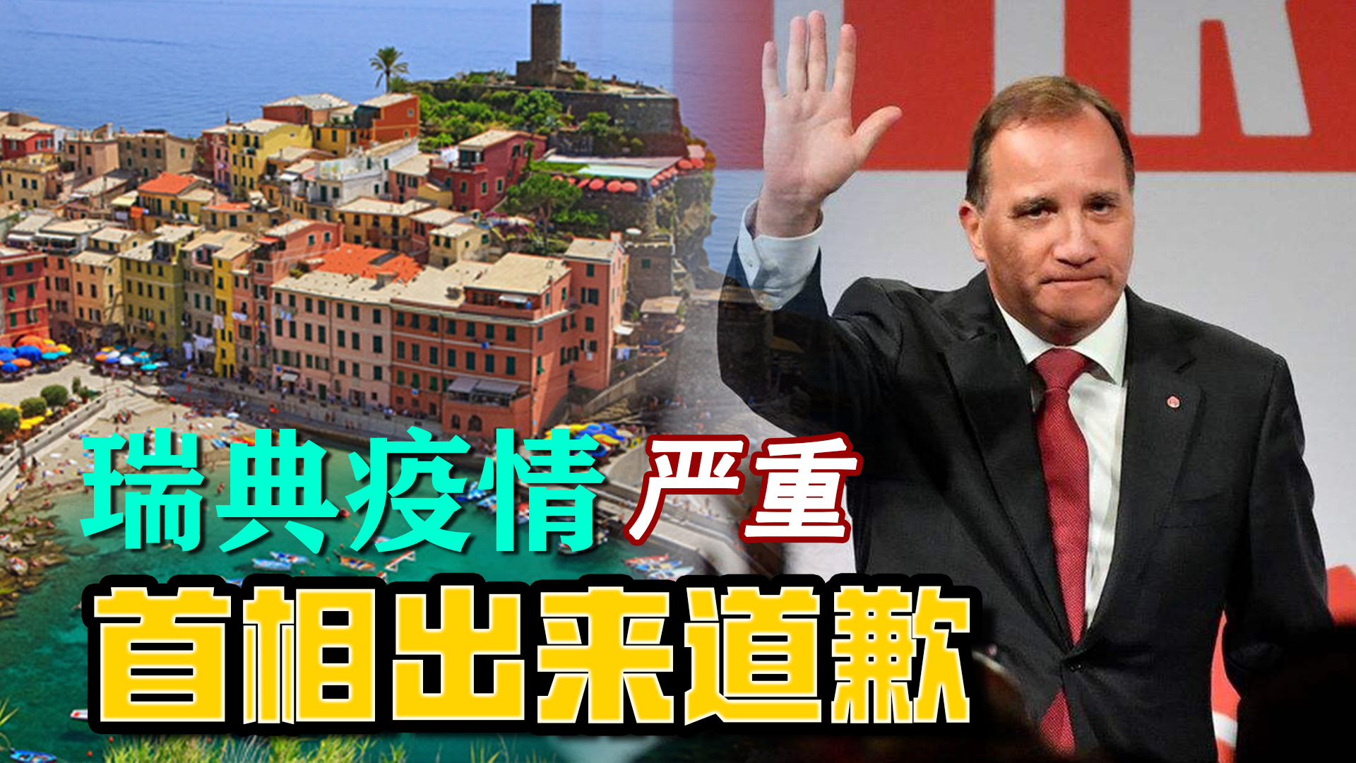瑞典全民免疫政策闯大祸，疫情远比周边国家严重，首相：我们错了