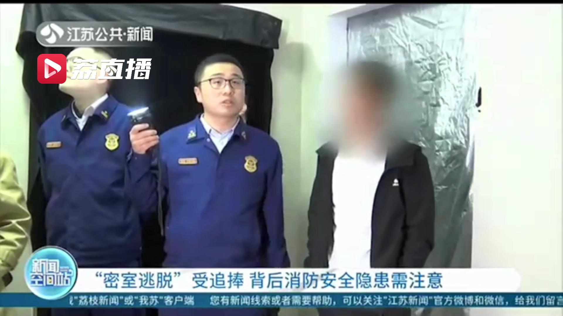 &ldquo;密室逃脱&rdquo;受追捧 提醒：消防安全隐患需注意