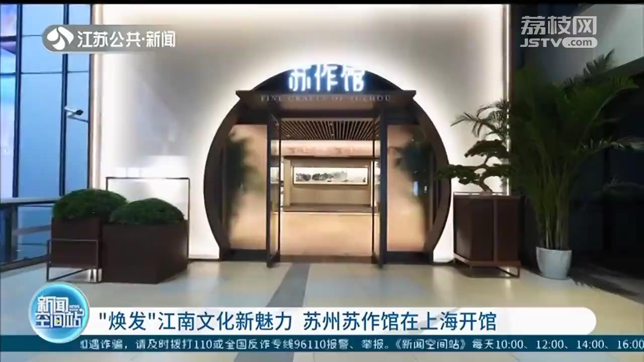 “焕发”江南文化新魅力 苏州苏作馆在上海开馆