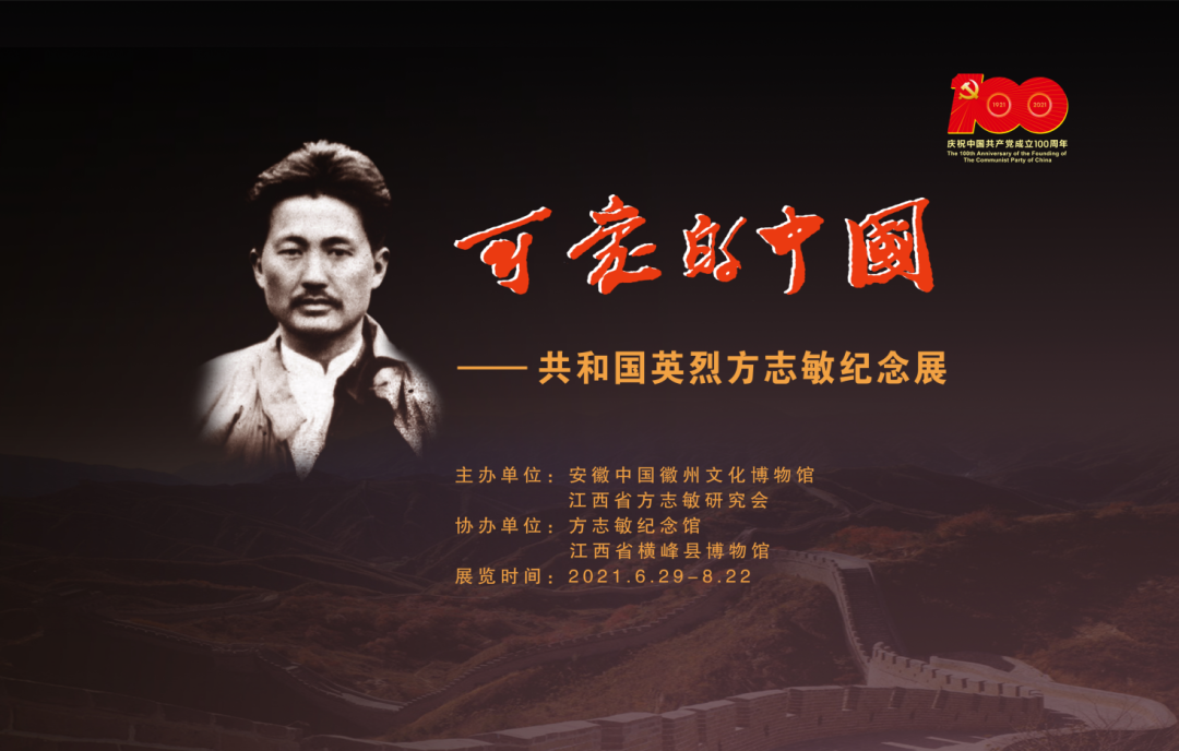 展览预告 | “可爱的中国──共和国英烈方志敏纪念展”