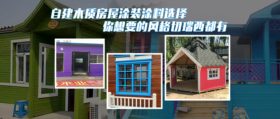 自己建的木屋可以刷水性漆嗎？水性漆有哪些特點(diǎn)？