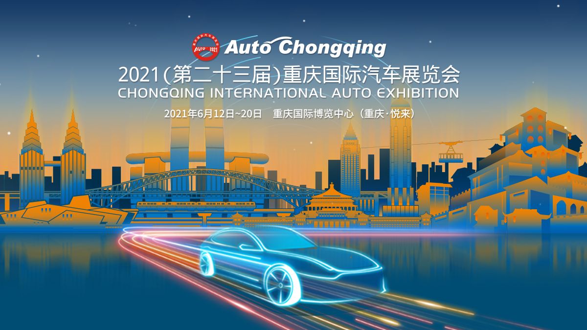 联合引擎｜听说2021重庆车展准备到来，有没有哪款车值得期待？