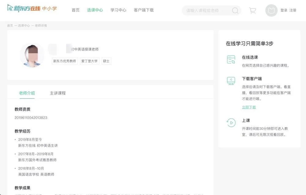 记者暗访高思、新东方等：网上教师“资格”存