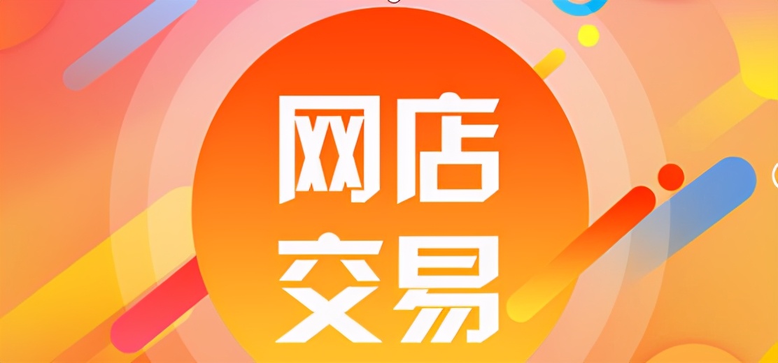 (淘宝店转让有2种方式)