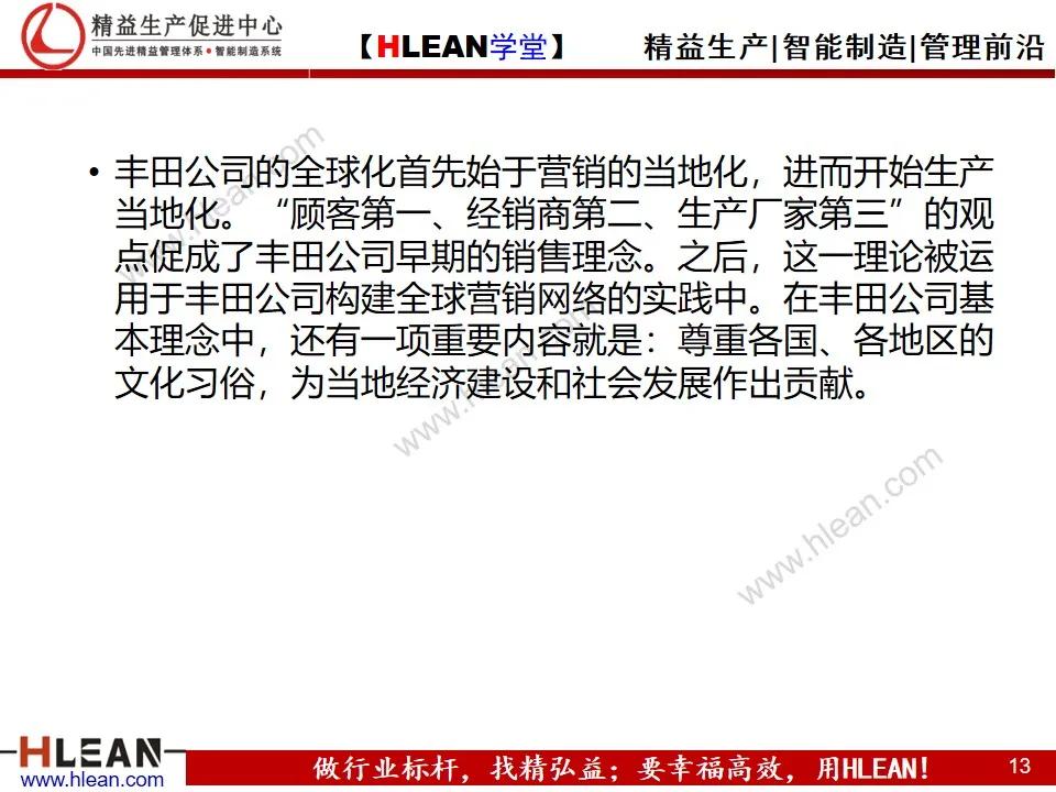 「精益學堂」豐田的企業文化