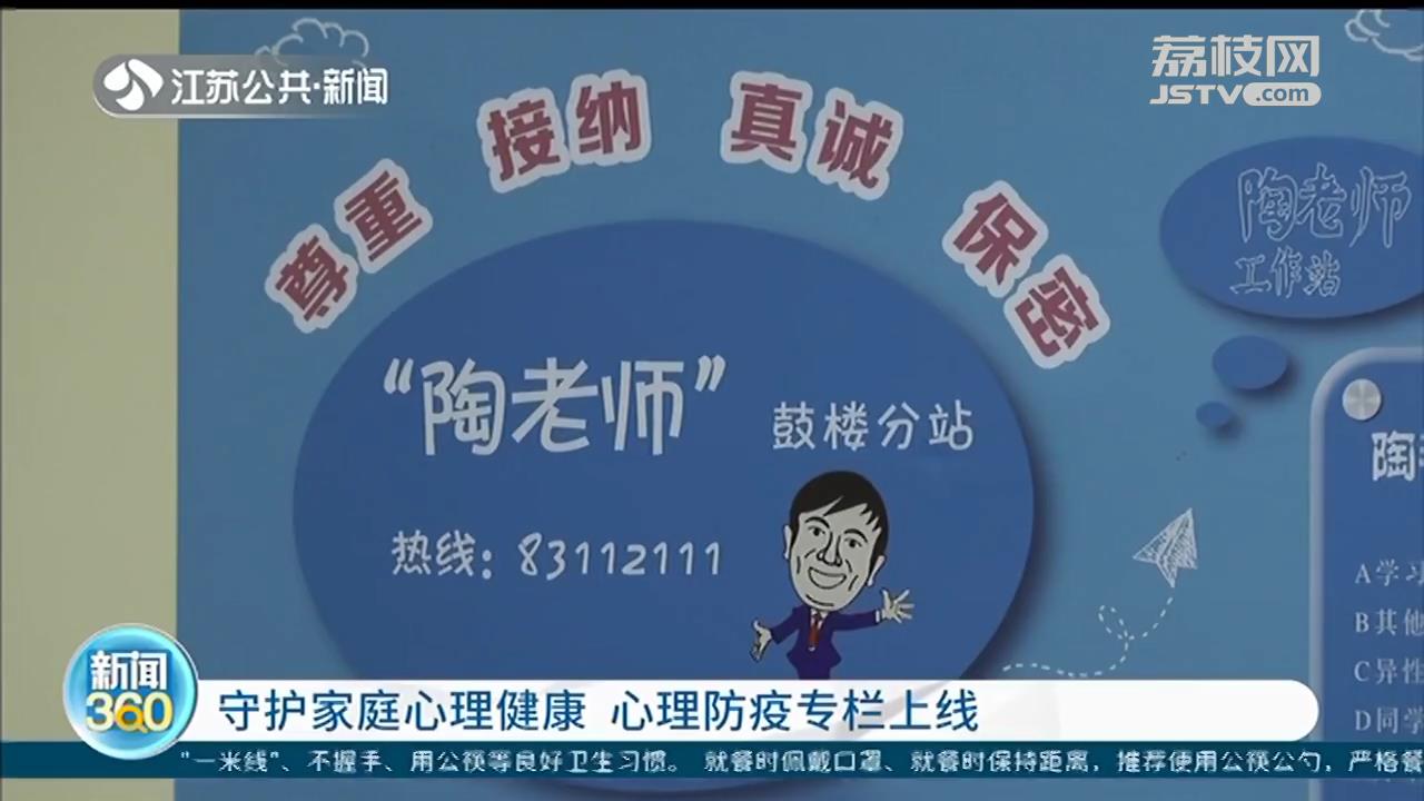 南京：守护家庭心理健康 心理防疫专栏上线