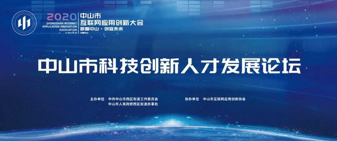 人才引领创新中山，11月18日来这里开启全市科技创新人才盛事