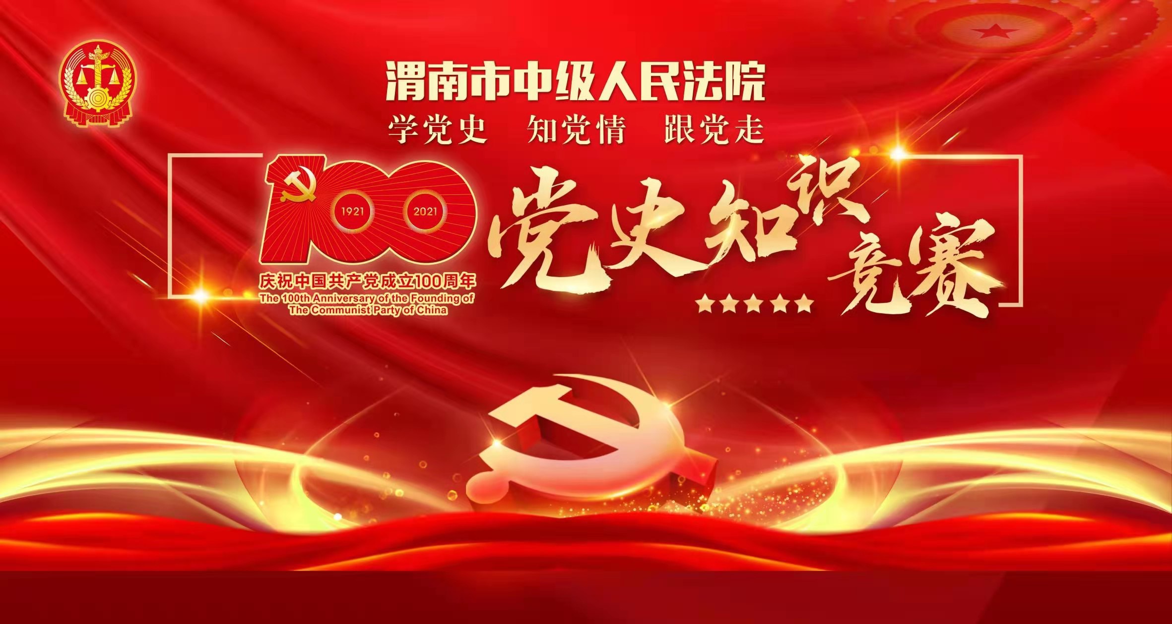 渭南中院举办学党史知党情跟党走庆祝建党100周年党史知识竞赛