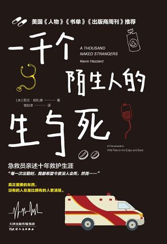 见证一千个陌生人的生与死之后我终于懂得生命的意义